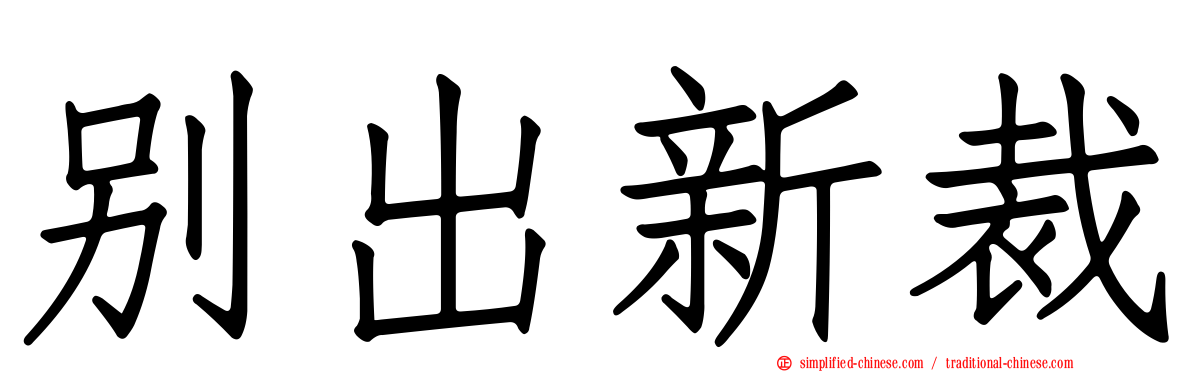 别出新裁