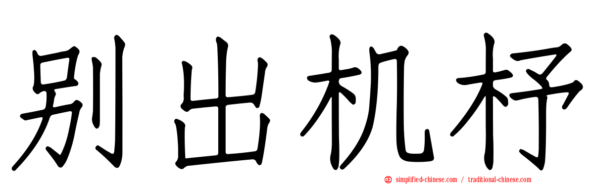 别出机杼