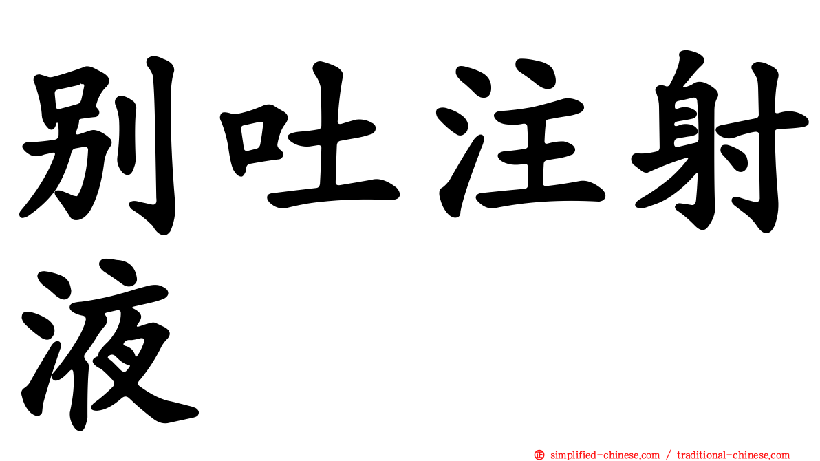 别吐注射液
