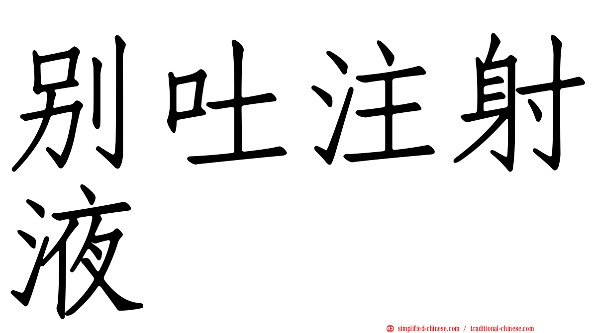 别吐注射液