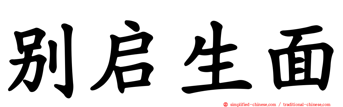 别启生面