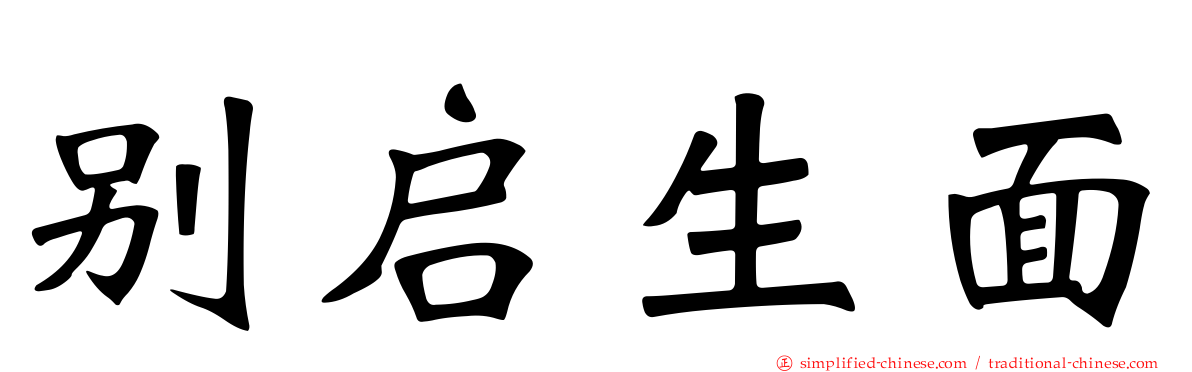 别启生面