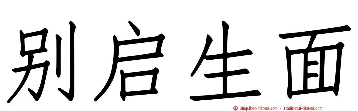 别启生面