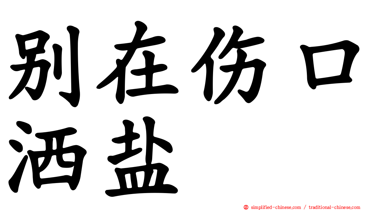 别在伤口洒盐