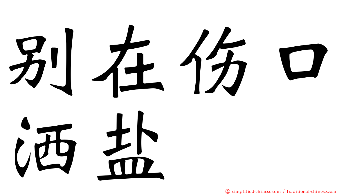 别在伤口洒盐