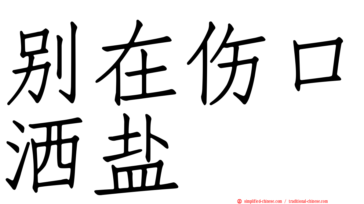 别在伤口洒盐