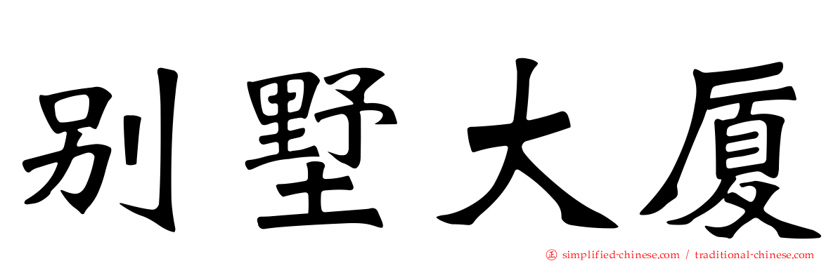 别墅大厦