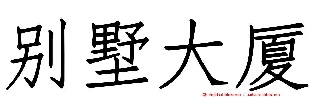 别墅大厦
