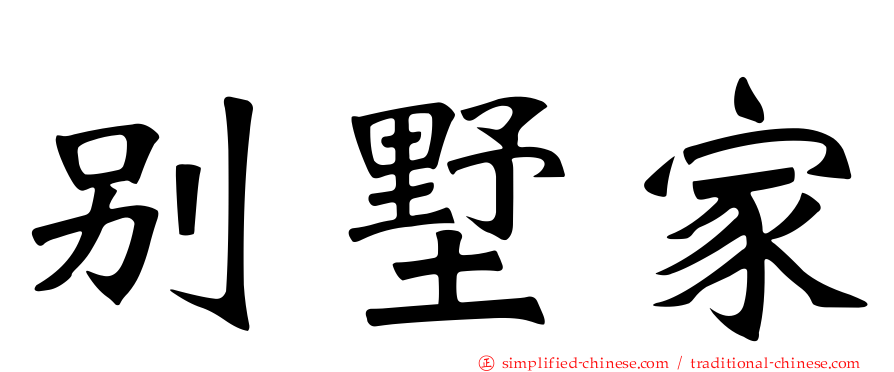别墅家