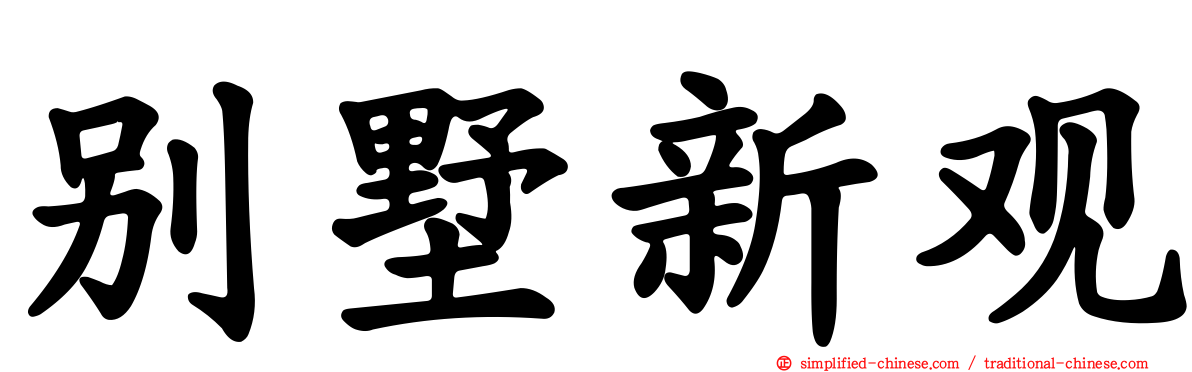 别墅新观