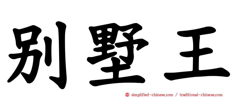 别墅王