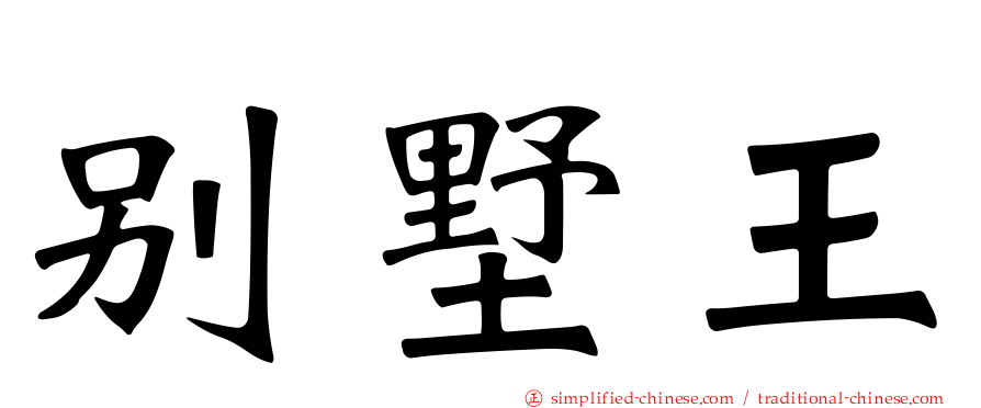 别墅王