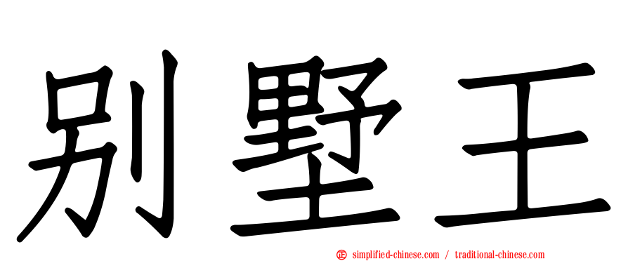 别墅王