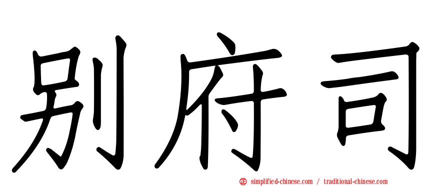 别府司