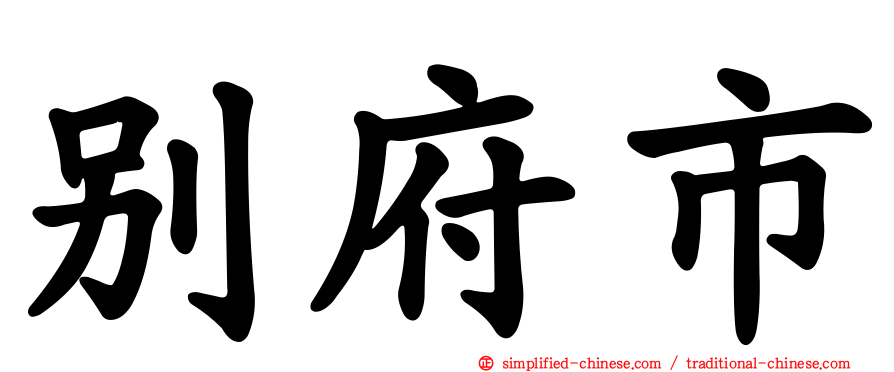 别府市