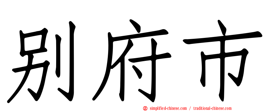 别府市