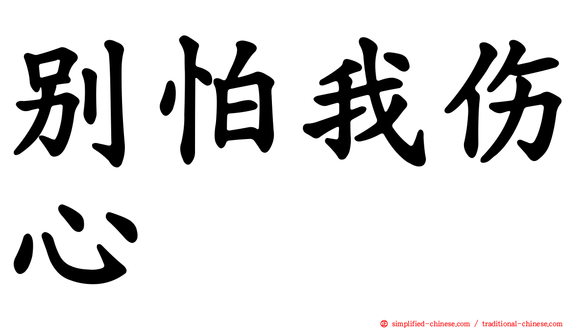 别怕我伤心