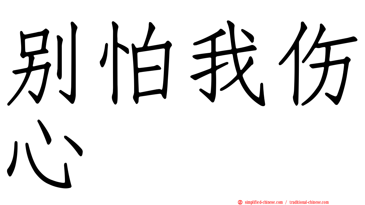 别怕我伤心