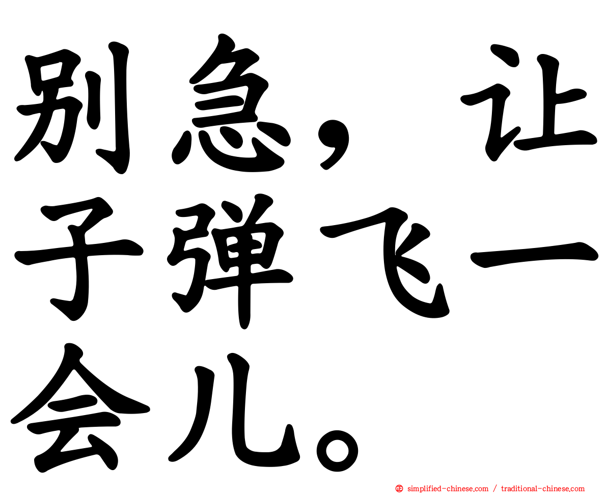 别急，让子弹飞一会儿。