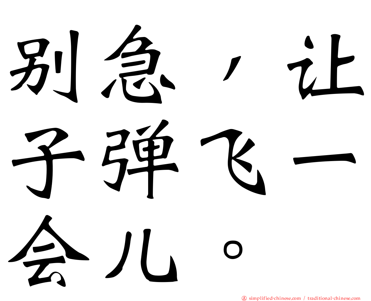 别急，让子弹飞一会儿。