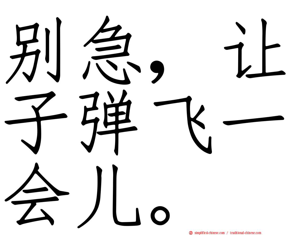 别急，让子弹飞一会儿。