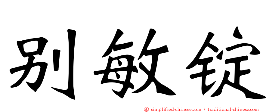 别敏锭
