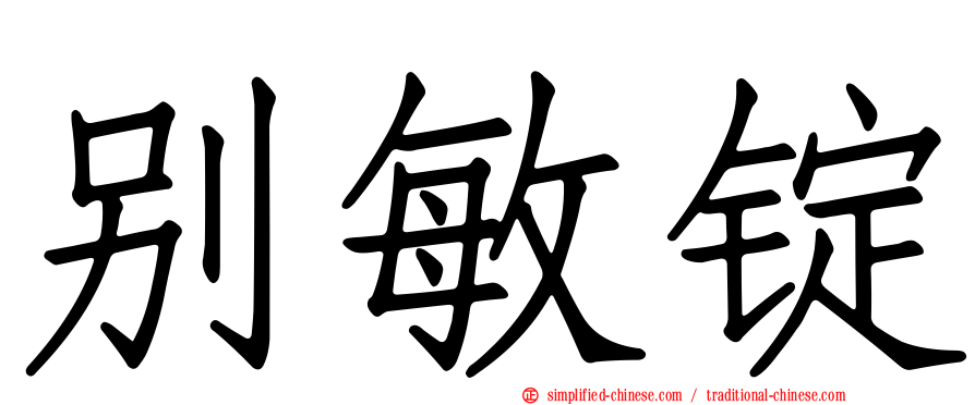 别敏锭