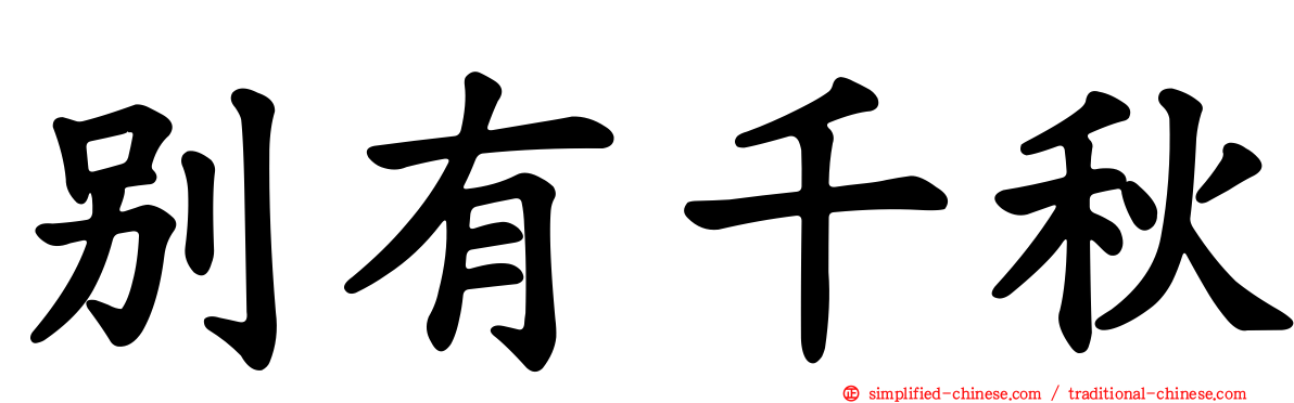 别有千秋