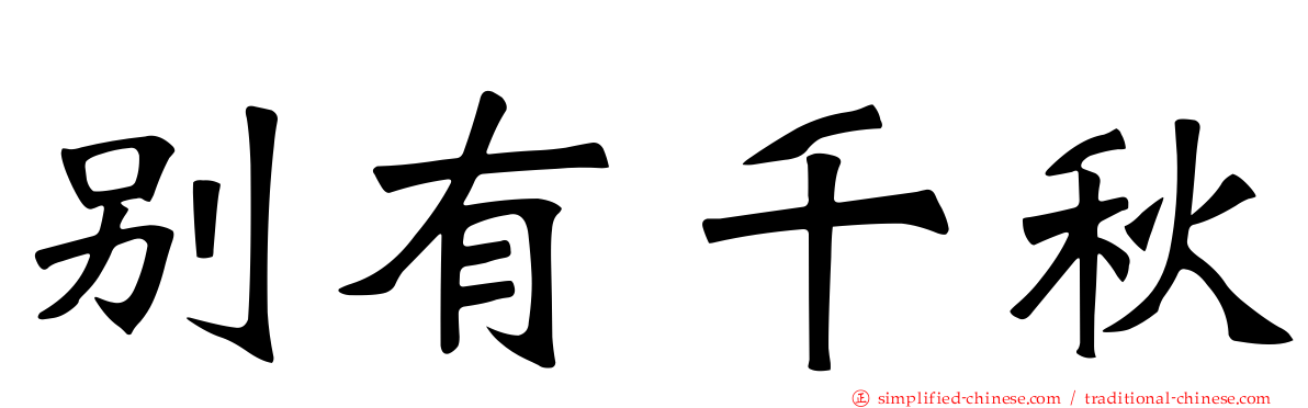 别有千秋