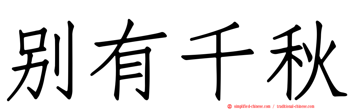 别有千秋