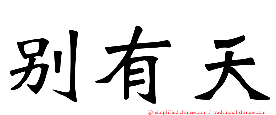 别有天