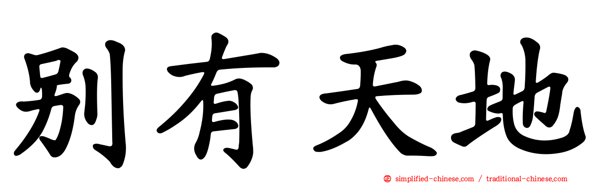 别有天地