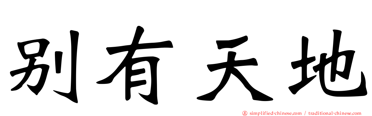别有天地