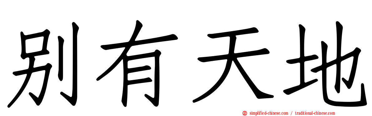 别有天地