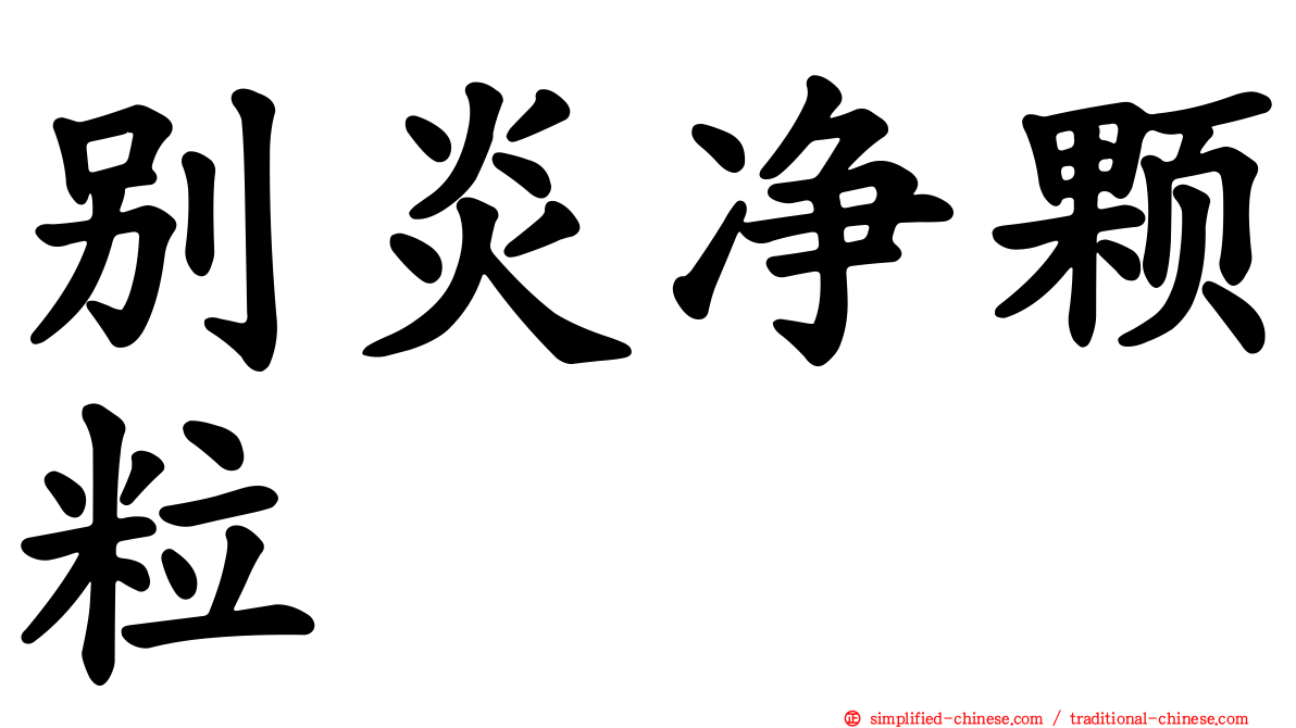 别炎净颗粒