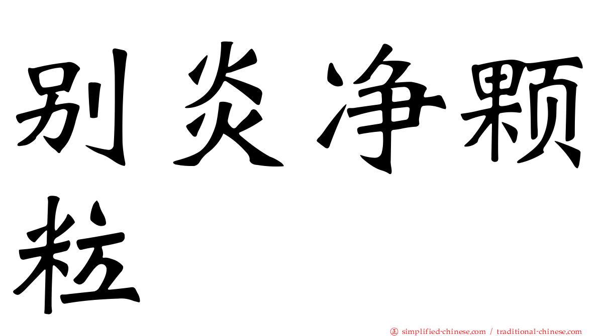 别炎净颗粒
