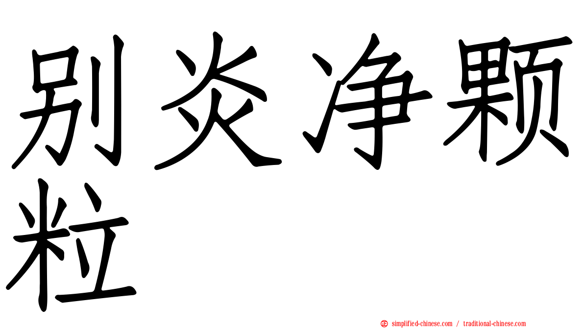 别炎净颗粒