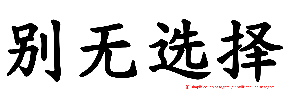 别无选择