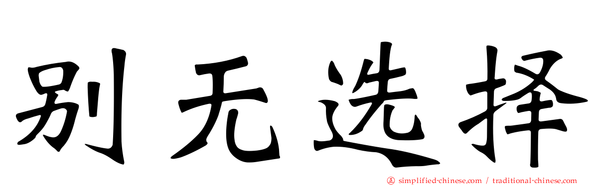 别无选择