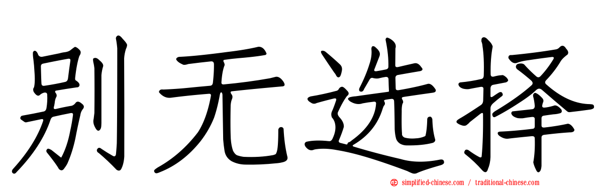 别无选择