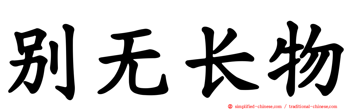 别无长物