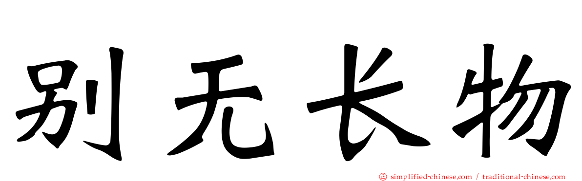 别无长物