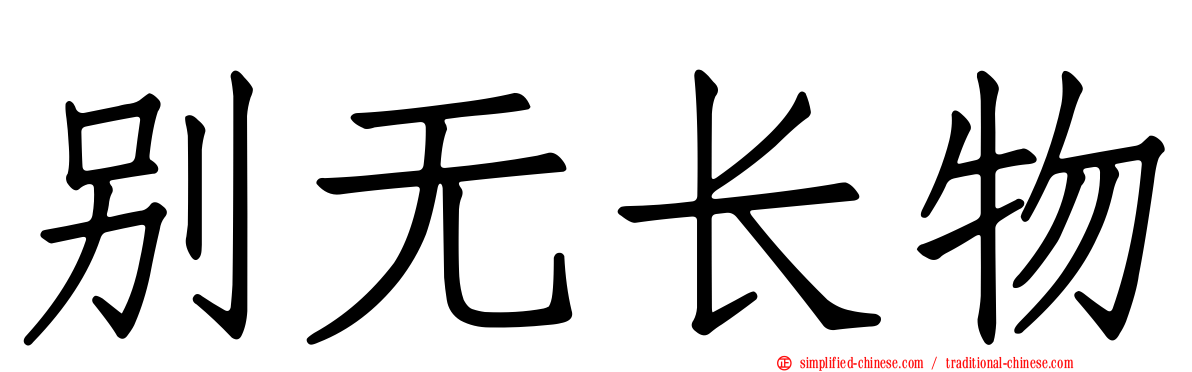 别无长物