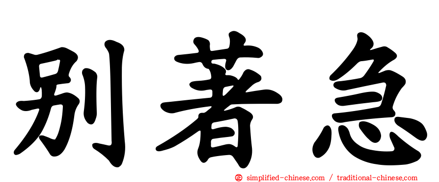 别著急