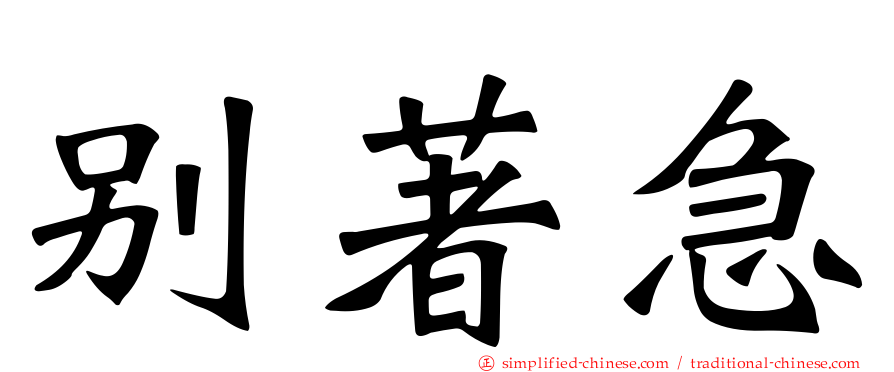 别著急