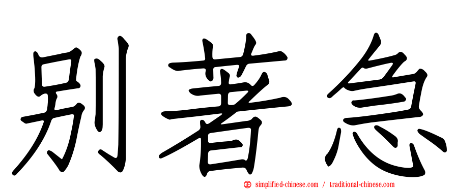别著急