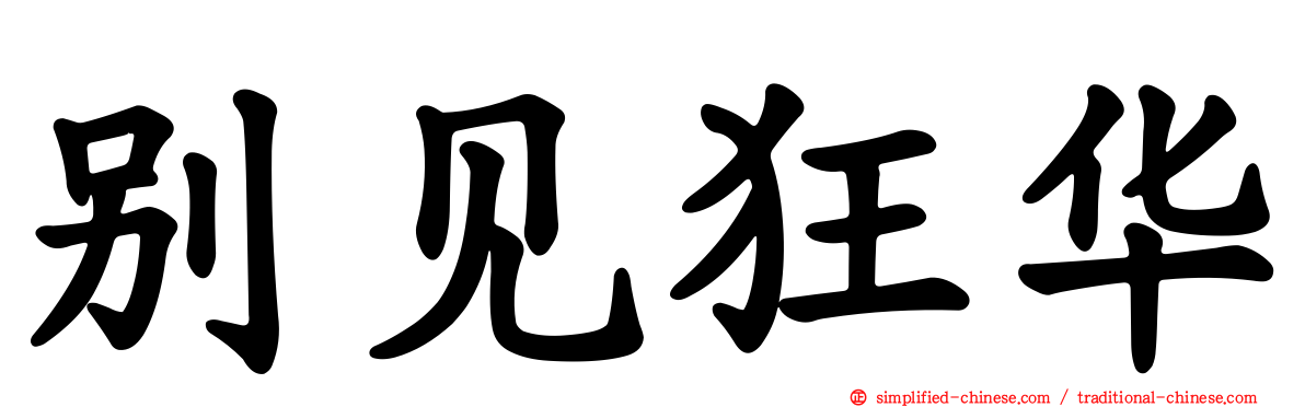 别见狂华