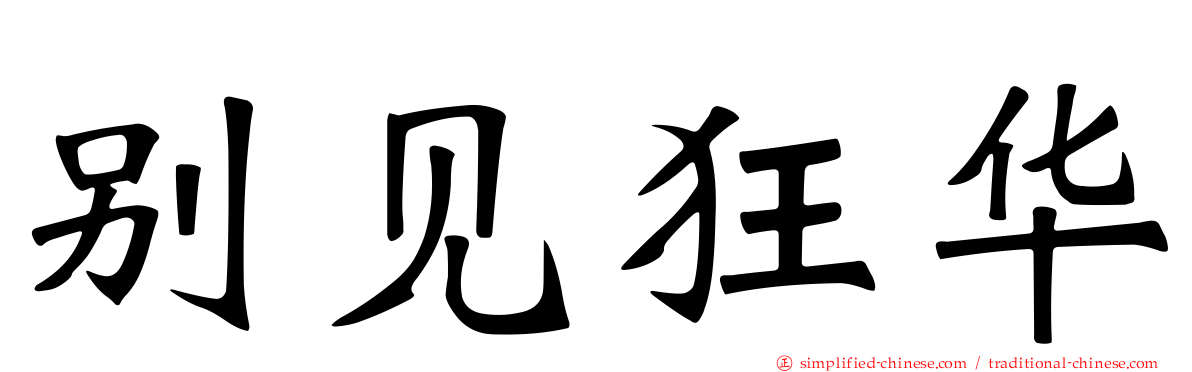 别见狂华