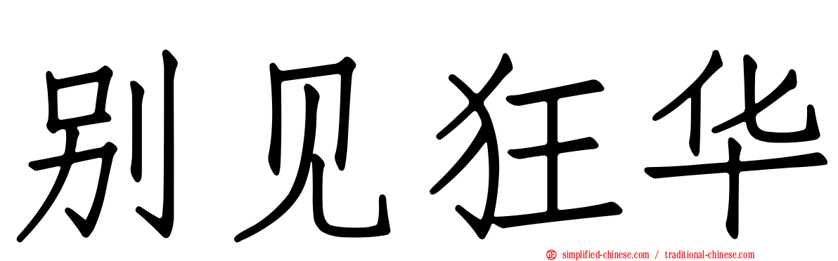 别见狂华