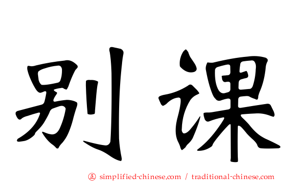 别课